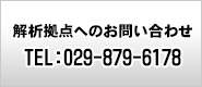 解析拠点へのお問い合わせ