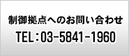 制御拠点へのお問い合わせ