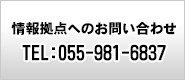 情報拠点へのお問い合わせ